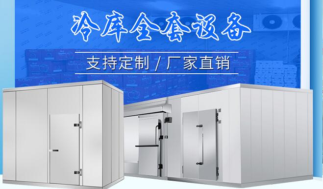 冷庫設(shè)備廠家.jpg 冷庫設(shè)備廠家.jpg